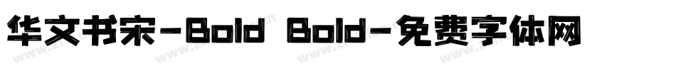 华文书宋-Bold Bold字体转换
